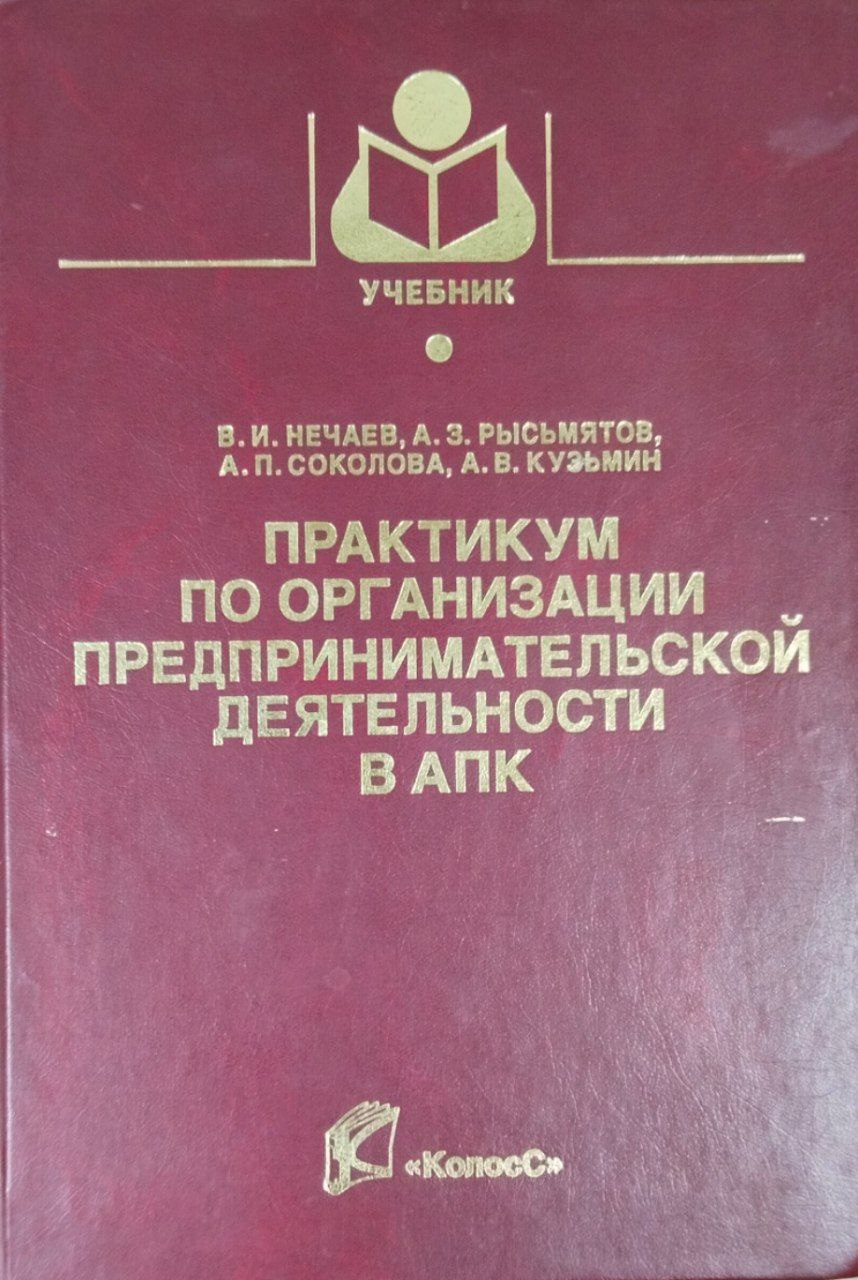 Практикум по организации предпринимательской деятельности в АПК