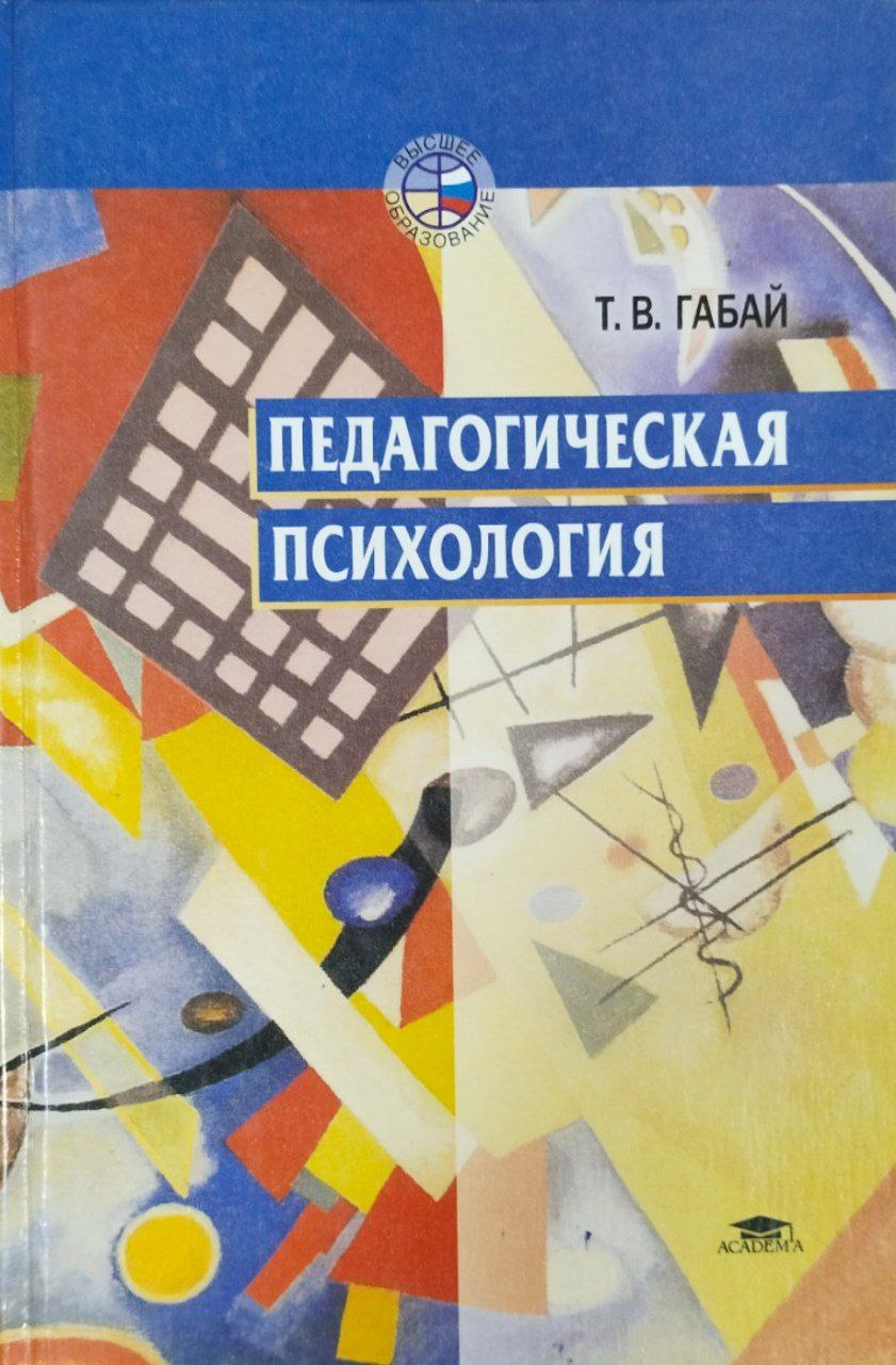 Педагогическая психология