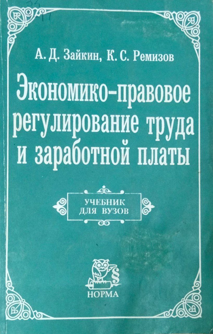 Экономико-правовое регулирование труда и заработной платы