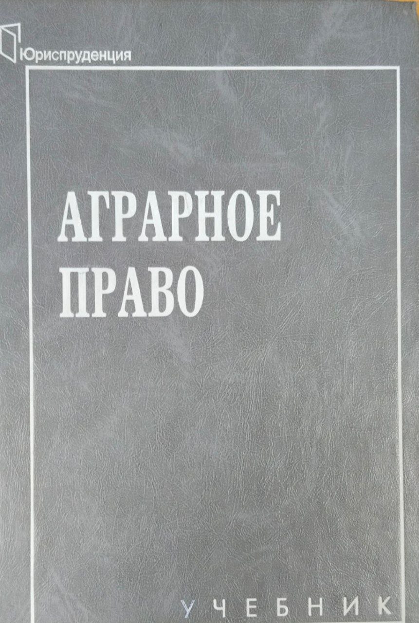 Аграрное право