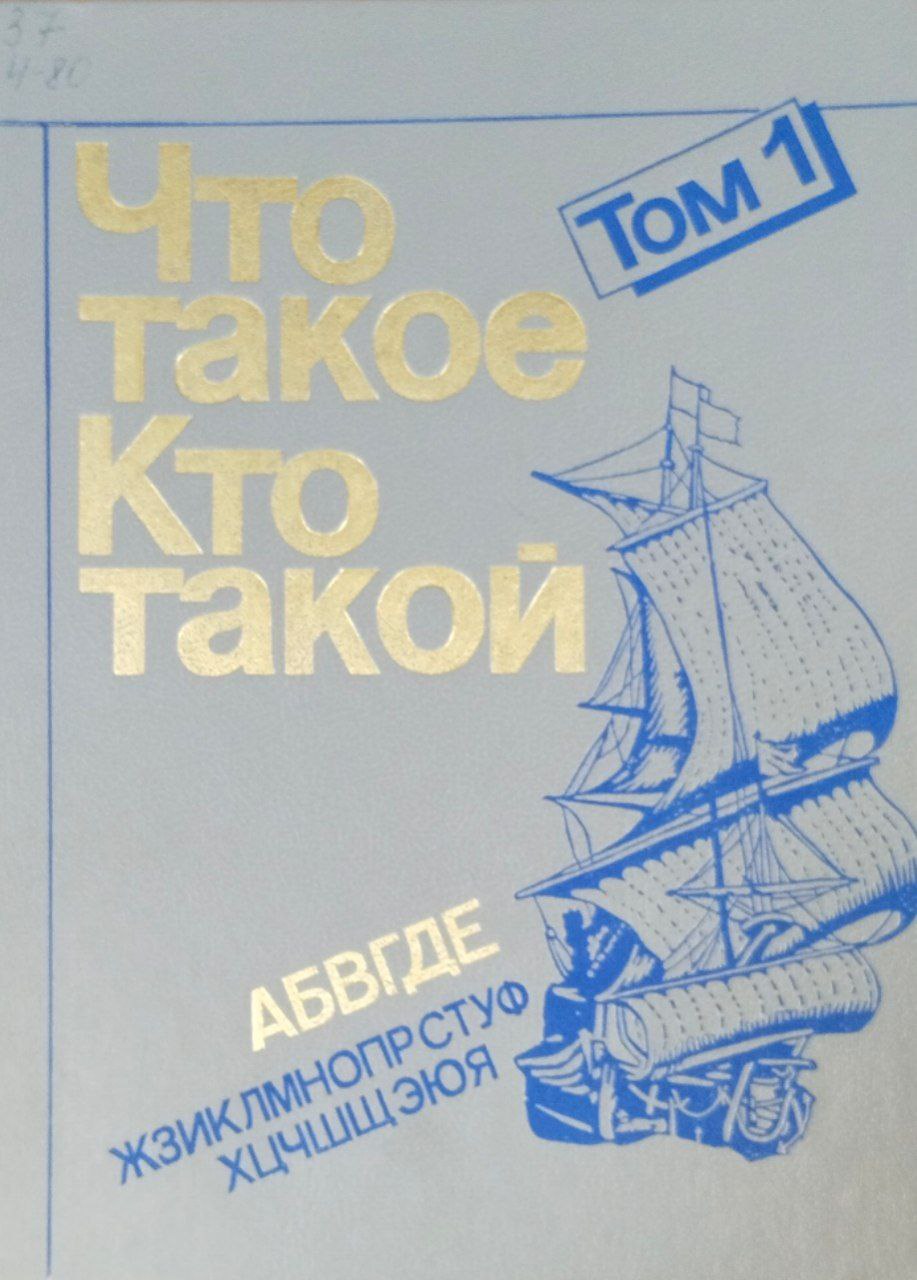 Что такое. Кто такой: В 3 т. Т. 1. 3-изд., перераб. и доп.