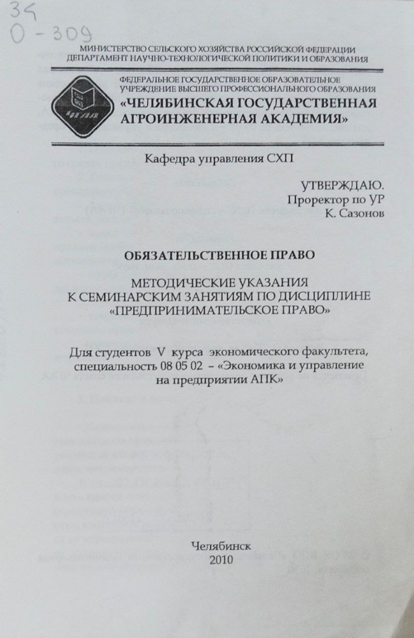 Обязательственное право (методическое указания к семинарским занятиям по дисциплине "Предпринимательское право"