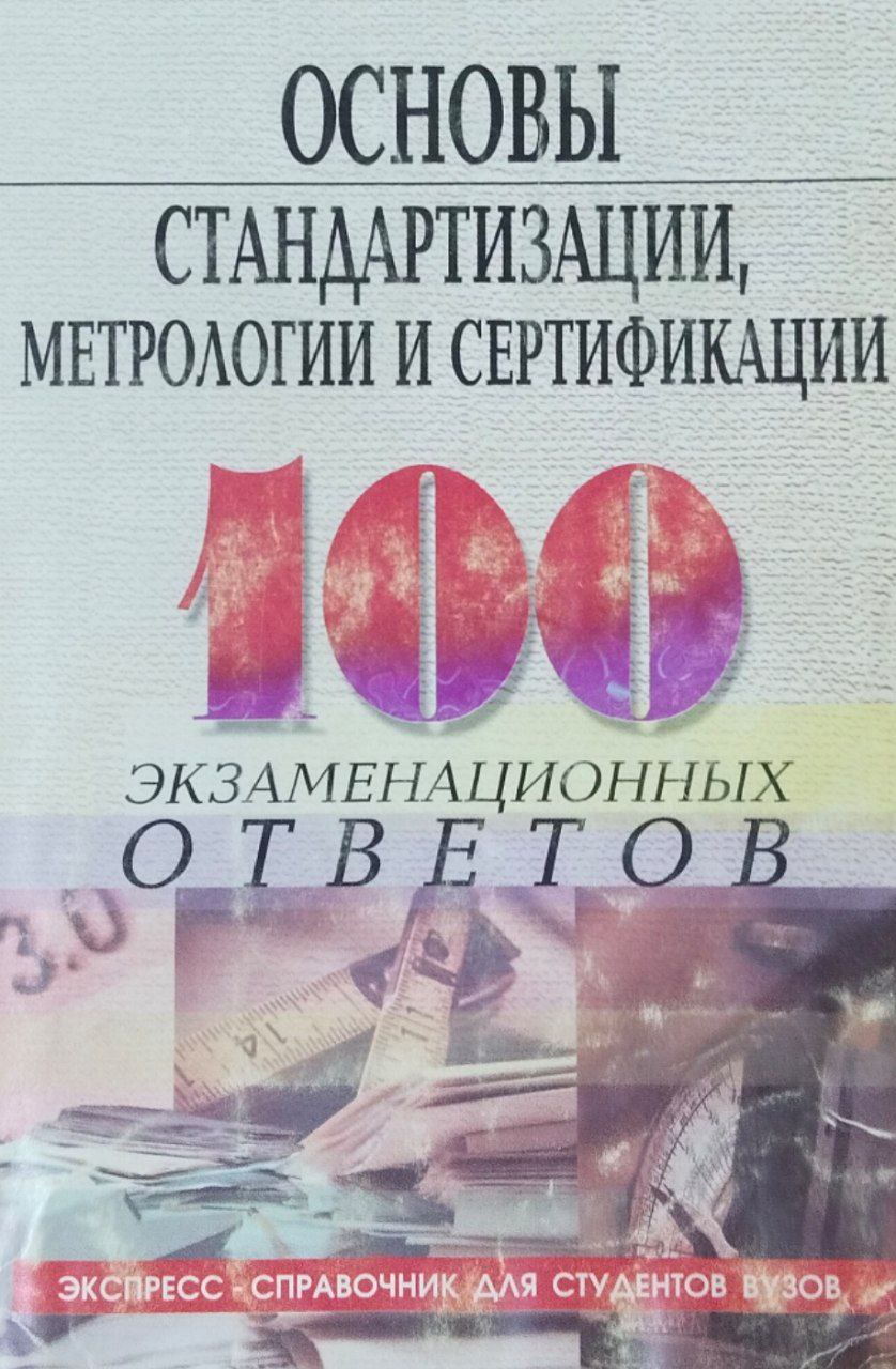 Основы стандартизации, метрологии, сертификации: 100 экзаменовационных ответов