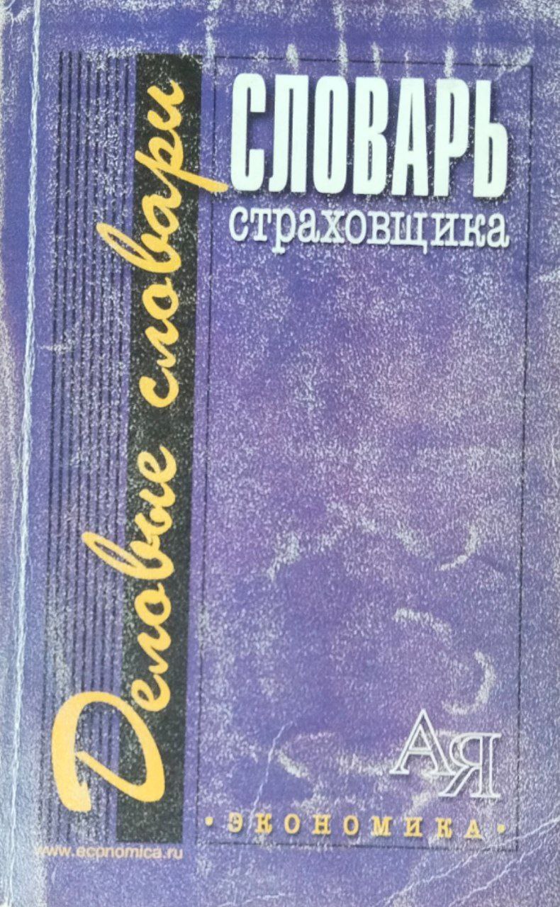 Словарь страховщика