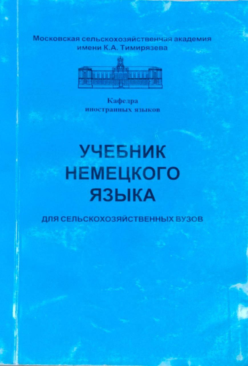 Учебник немецкого языка для сельскохозяйственных вузов. 5-е изд.