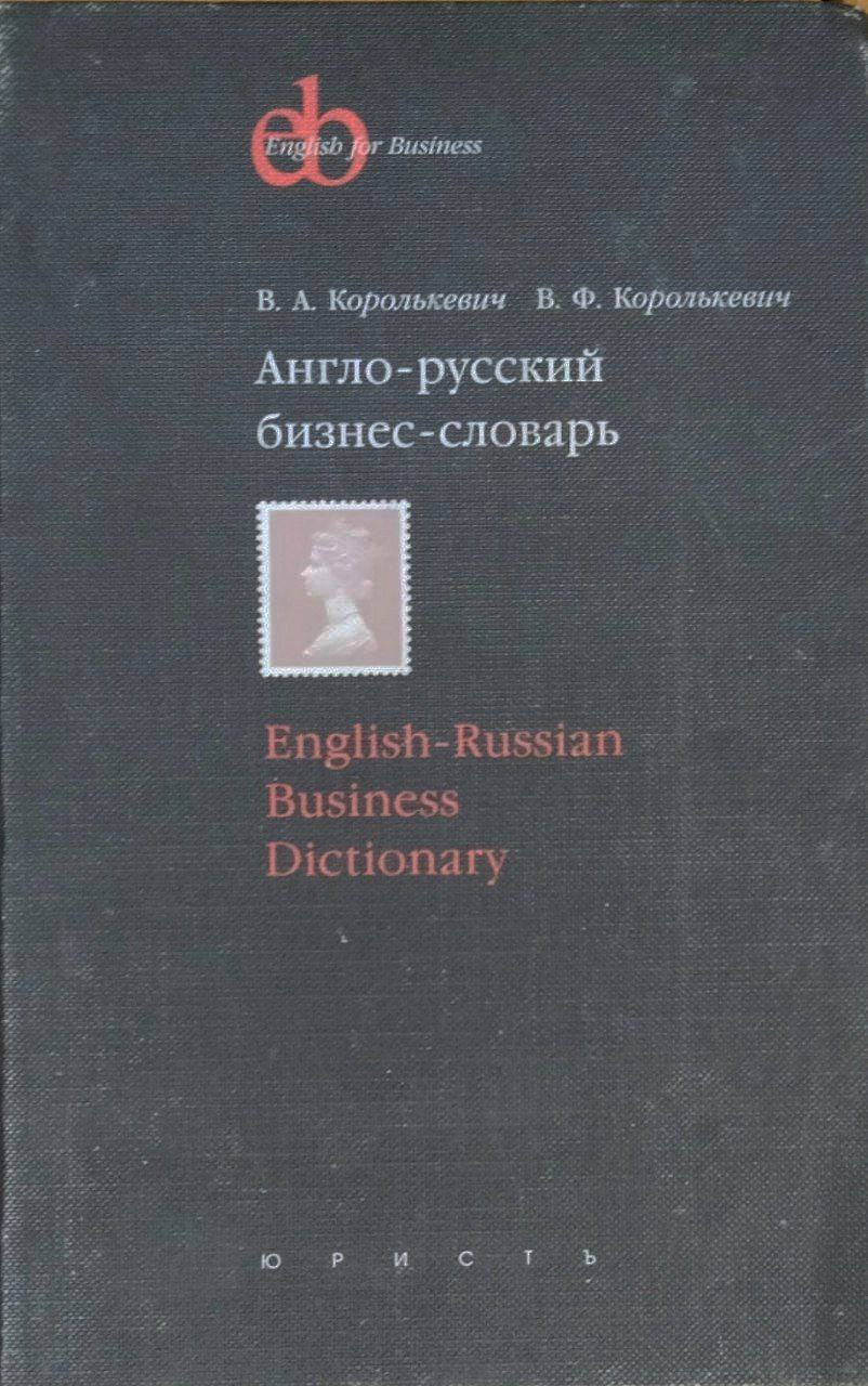Англо-русский бизнес-словарь