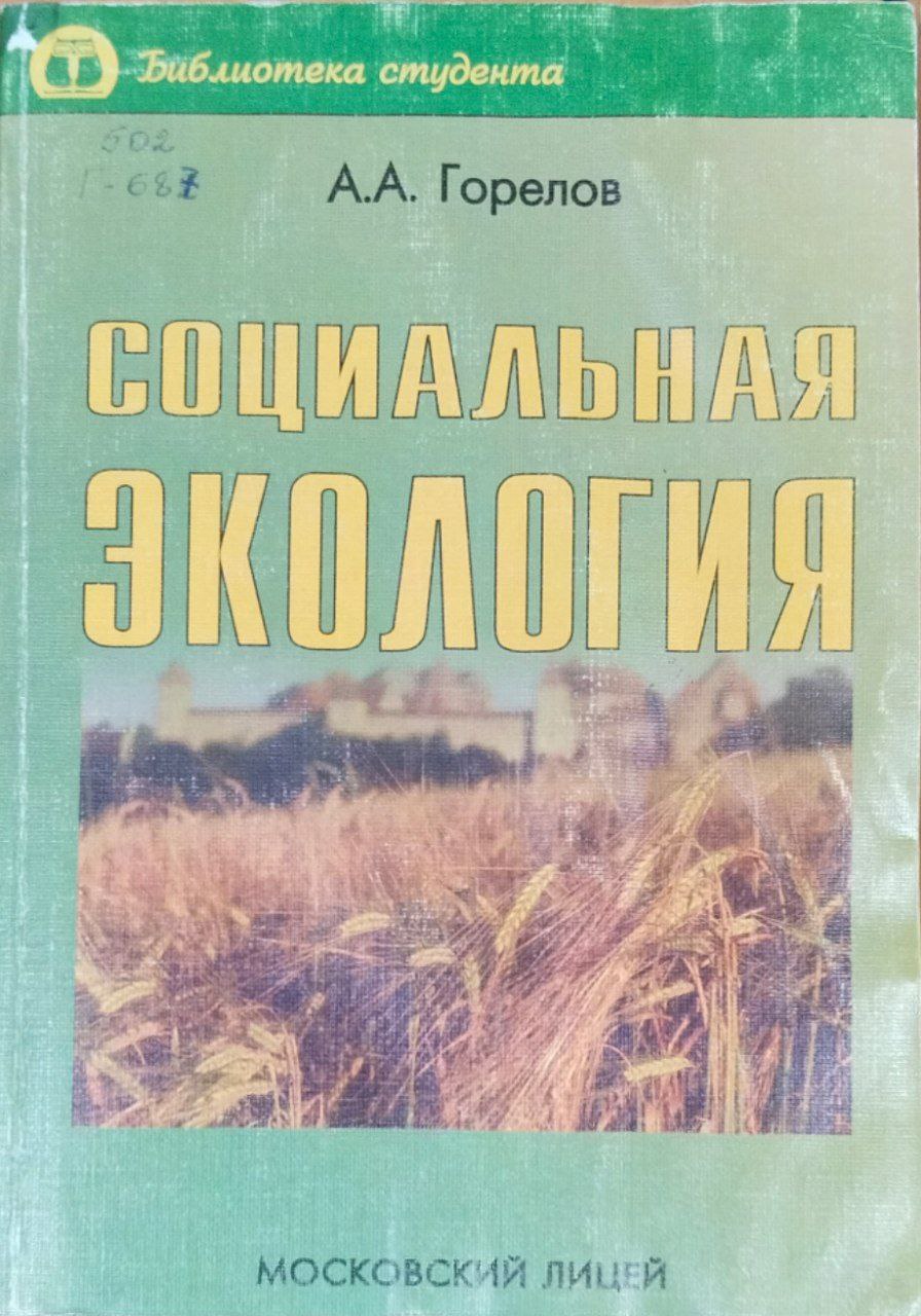 Социальная экология