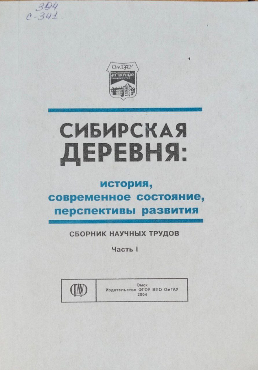 Сибирская деревня: история, современное состояние, перспективы развития. Ч. 1