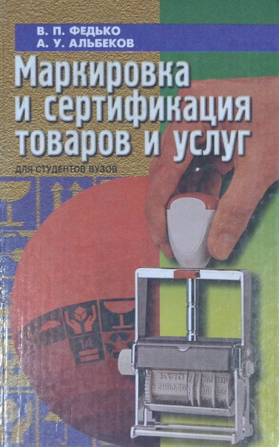 Маркировка и сертификация товаров и услуг