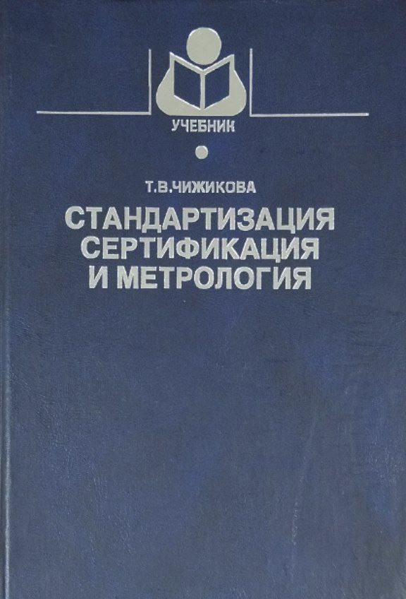 Стандартизация, сертификация и метрология. Основы взаимозаменяемости