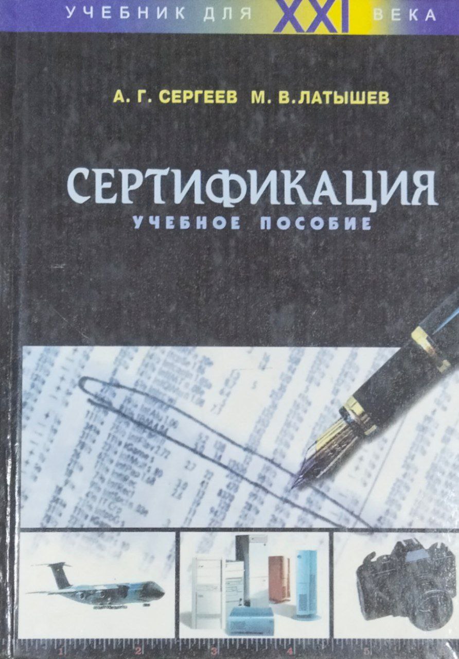 Сертификация