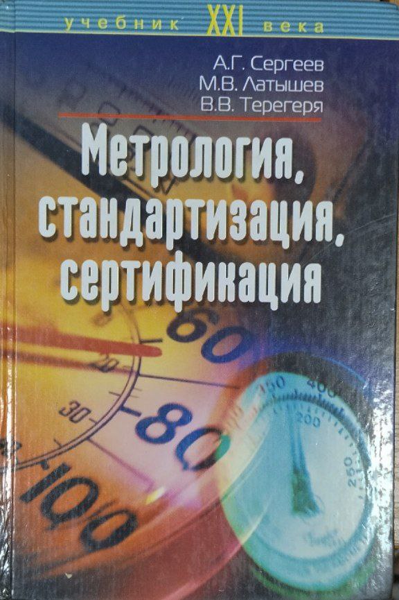 Метрология, стандартизация, сертификация