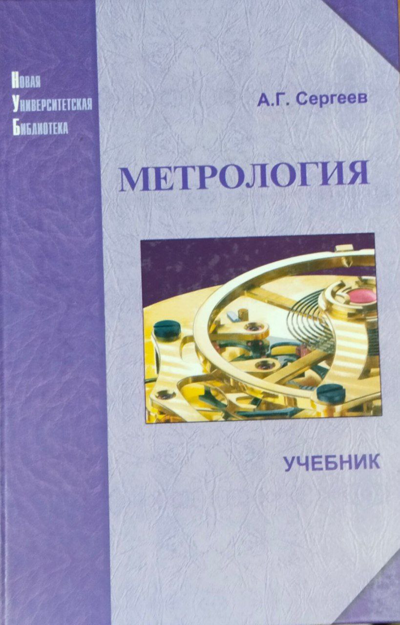 Метрология