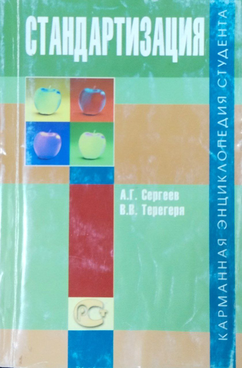 Стандартизация