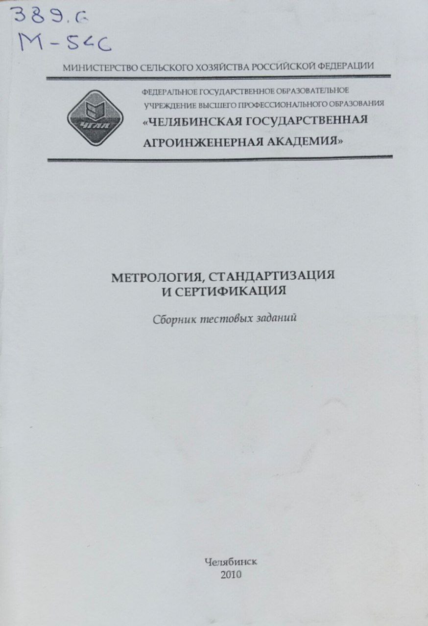 Метрология, стандартизация и сертификация