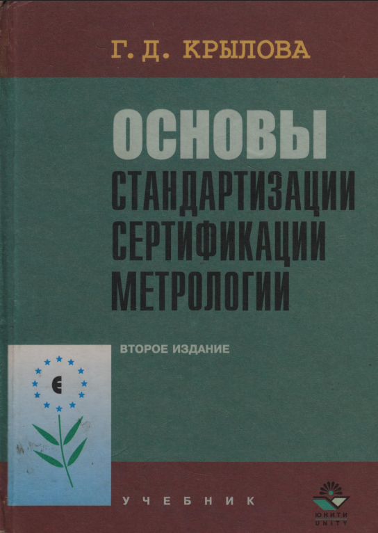 Основы стандартизации, сертификации, метрологии. 2-е изд., перераб. и доп.