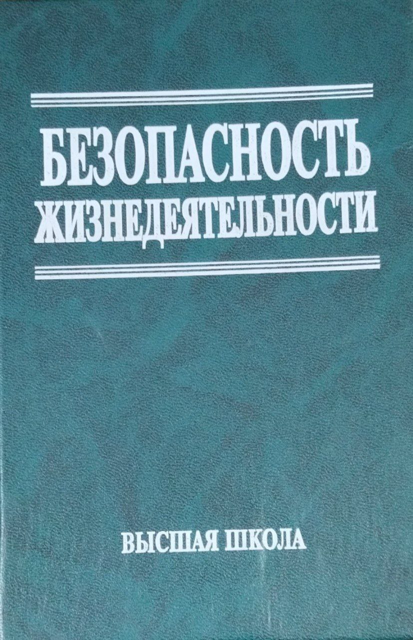 Безопастность жизнедеятельности