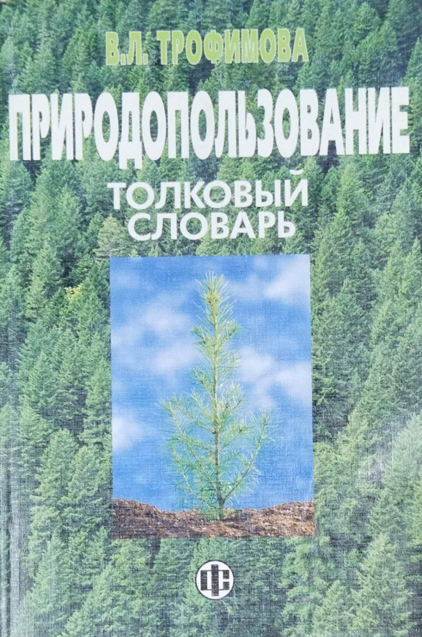 Природопользование