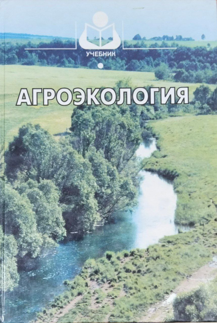 Агроэкология