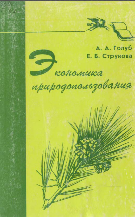 Экономика природопользования