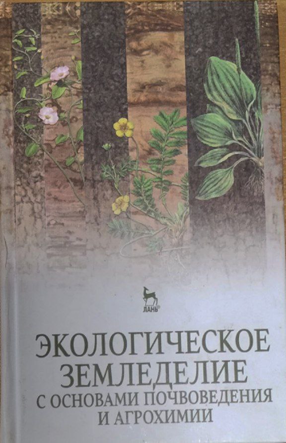Экологическое земледелие с основами почвоведения и агрохимии. 2-е изд., исправ.