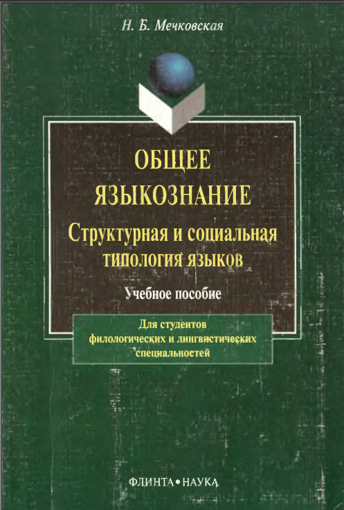 Общее языкознание. Структурная и социальная типология языков. 2-е изд.