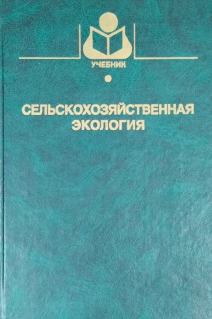 Сельскохозяйственная экология