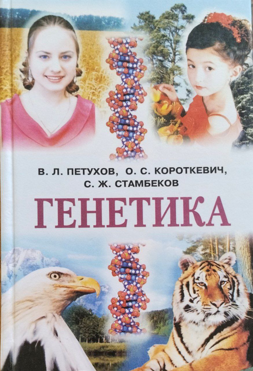 Генетика