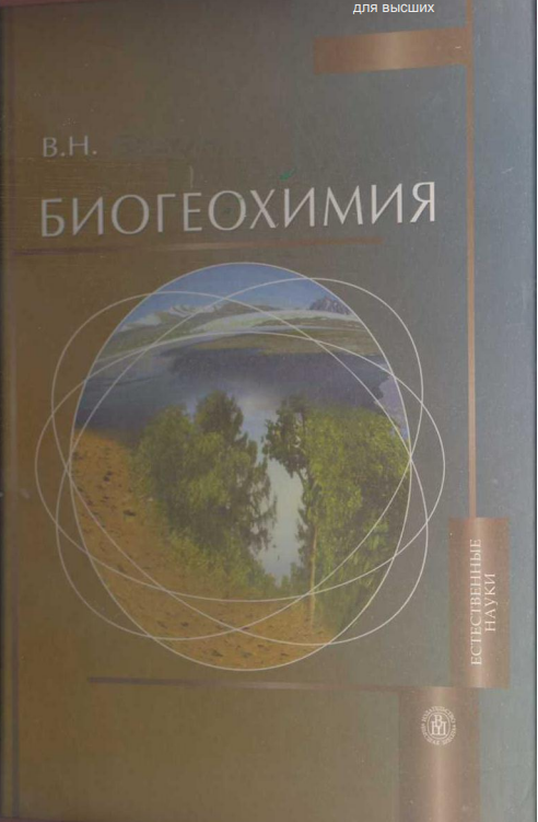 Биогеохимия