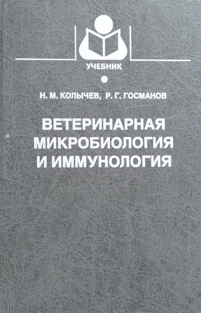 Ветеринарная микробиология и иммунология