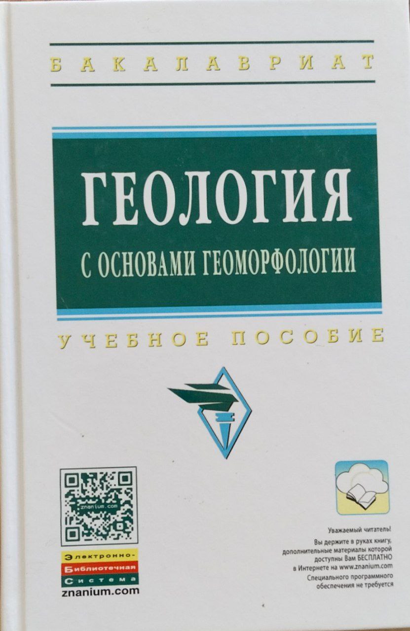 Геология с основами геоморфологии