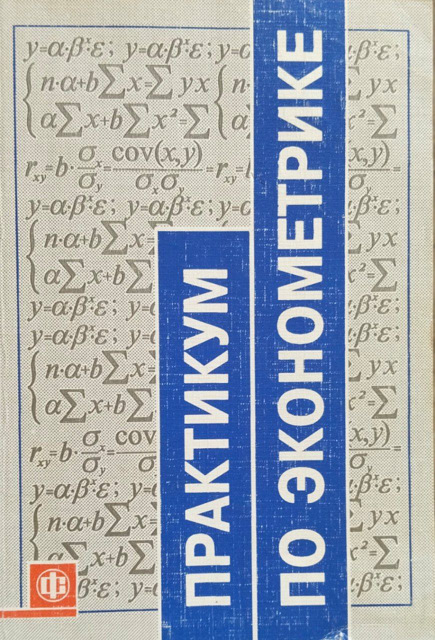 Практикум по эконометрике
