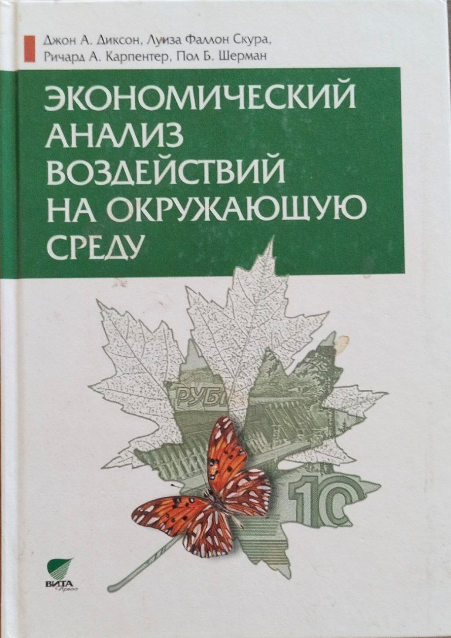Экономический анализ воздействий на окружающую среды