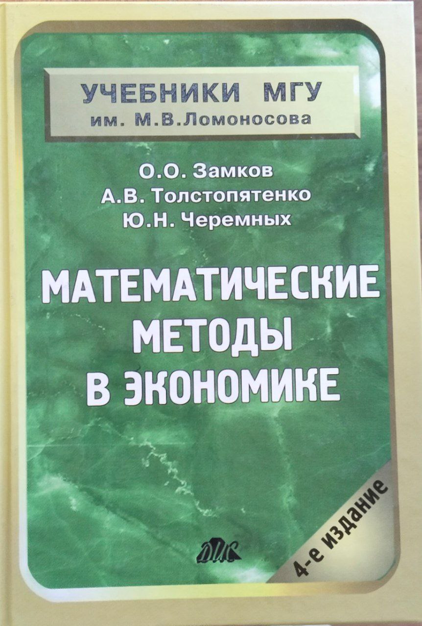 Математические методы в экономике