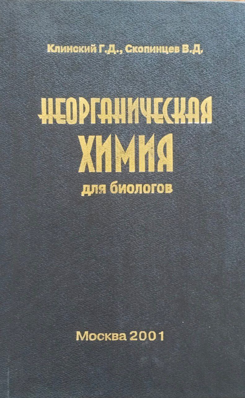 Неорганическая химия