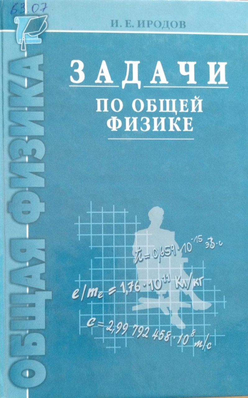Задачи по общей физике. 4-е изд., исправ.