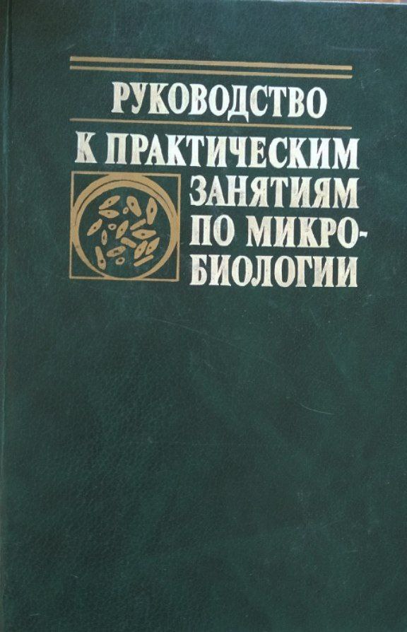Руководство к практическим занятиям по микробиологии. 3-е изд., перераб. и доп.