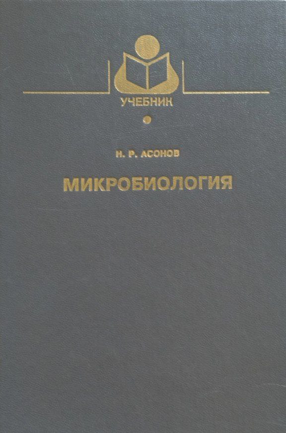 Микробиология