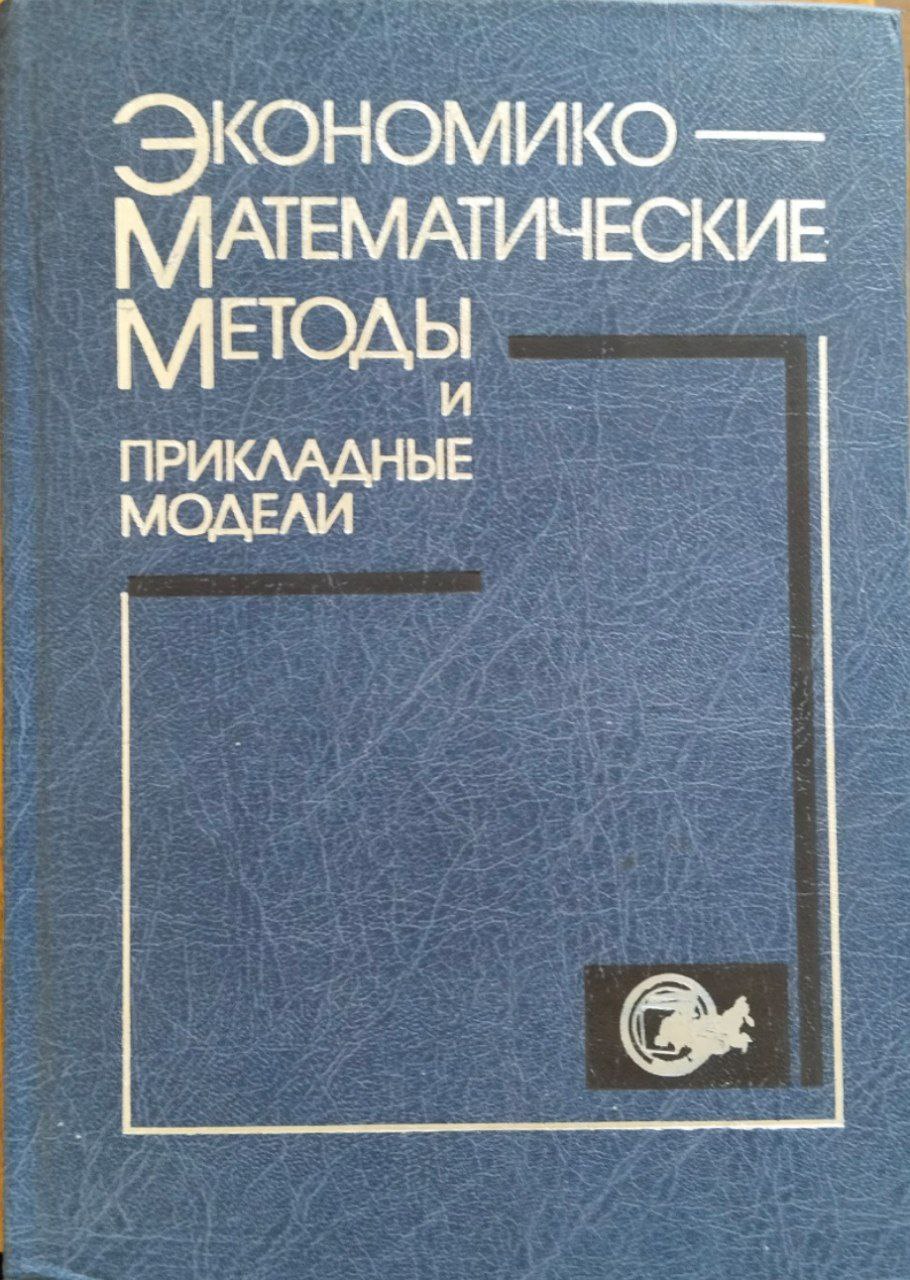 Экономико-математические методы и прикладные модели