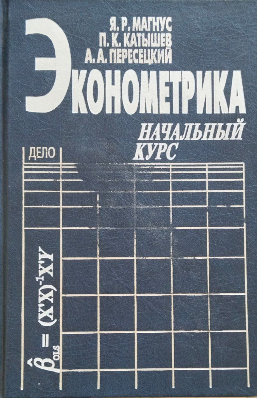 Эконометрика. Начальный курс