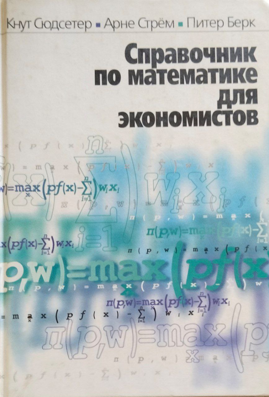 Справочник по математике для экономистов