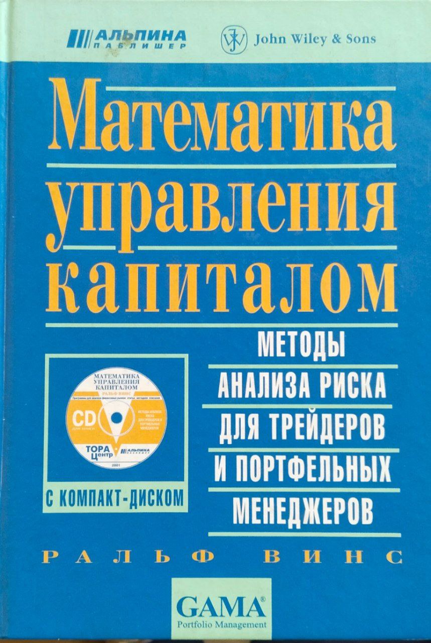 Математика управления капиталом. Методы анализа риска для трейдеров и портфельных менеджеров