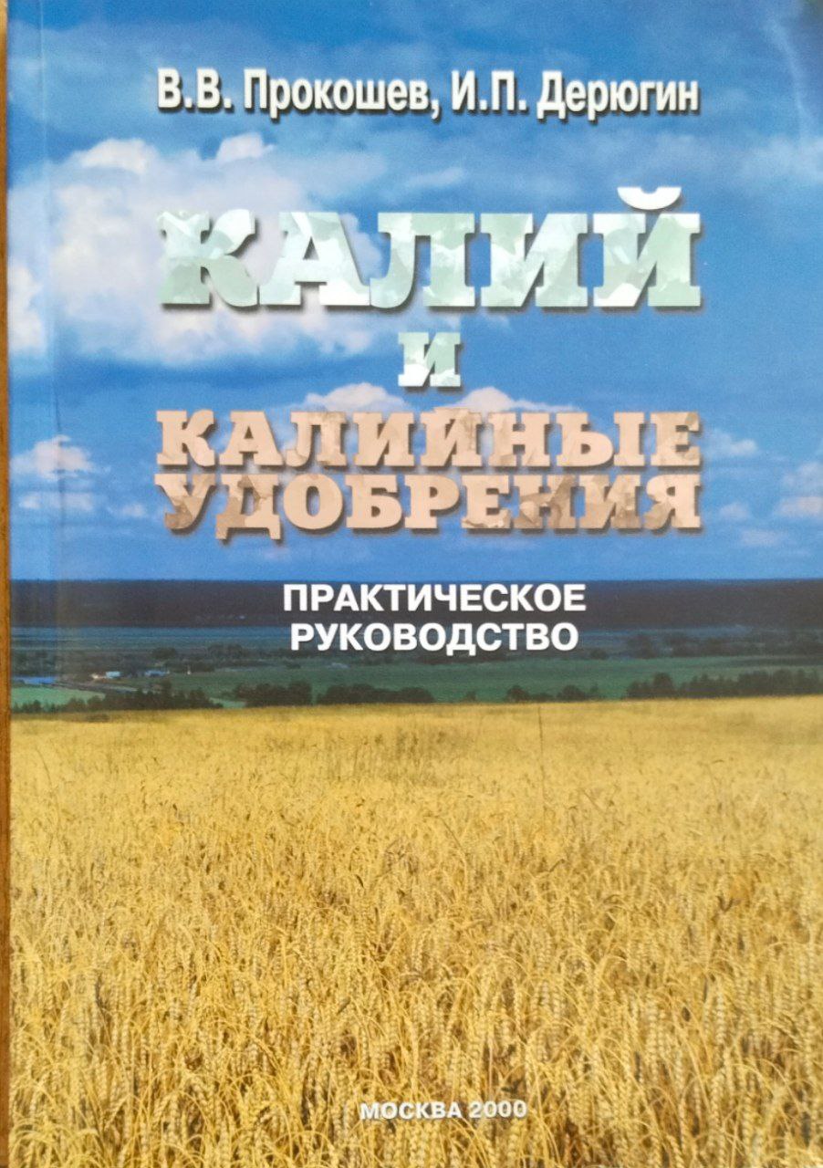 Калий и калийные удобрения