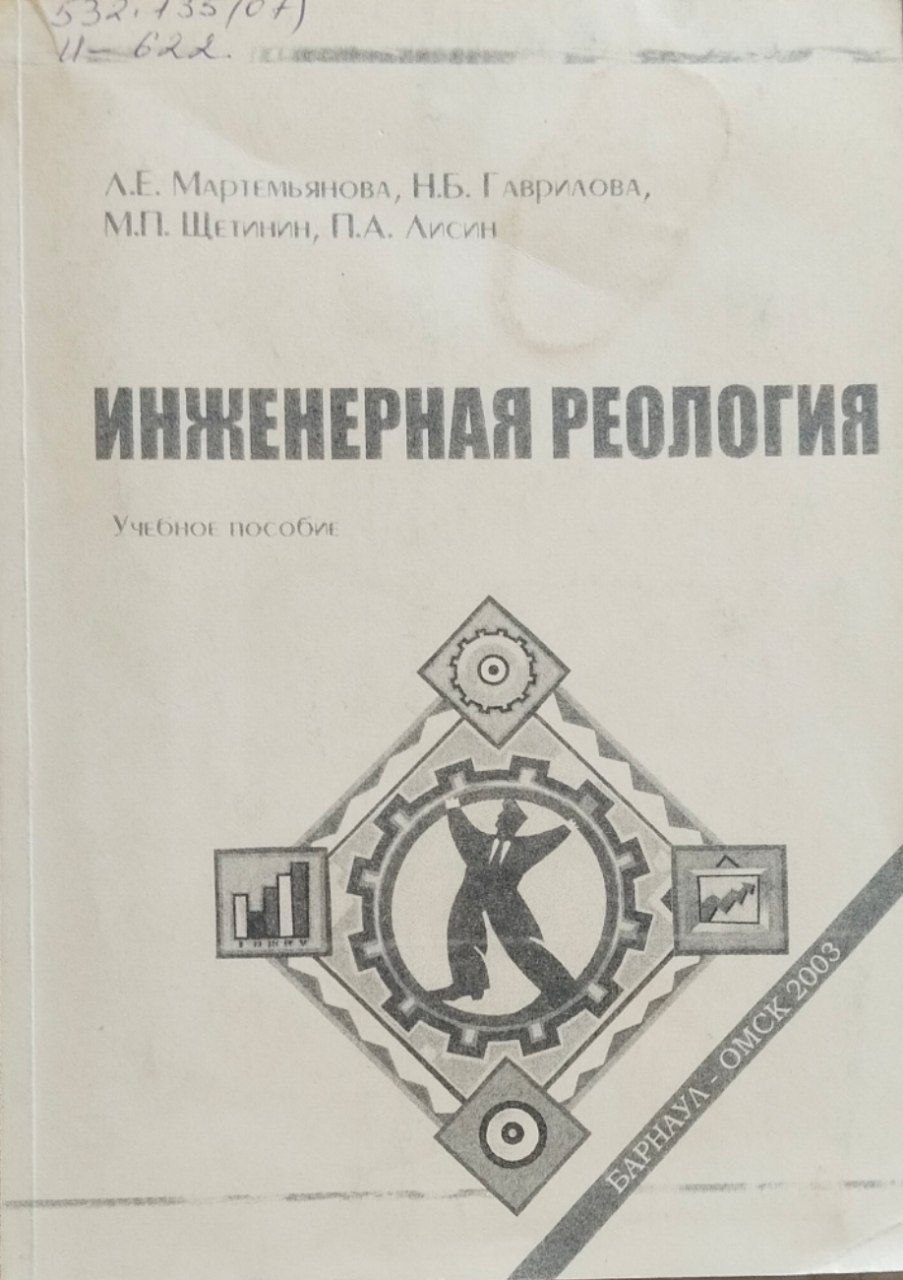 Инженерная реология