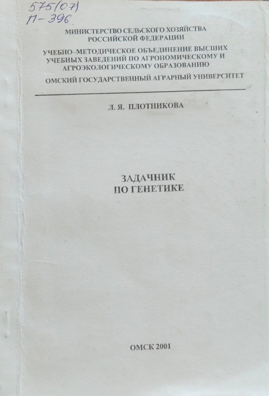 Задачник по генетике