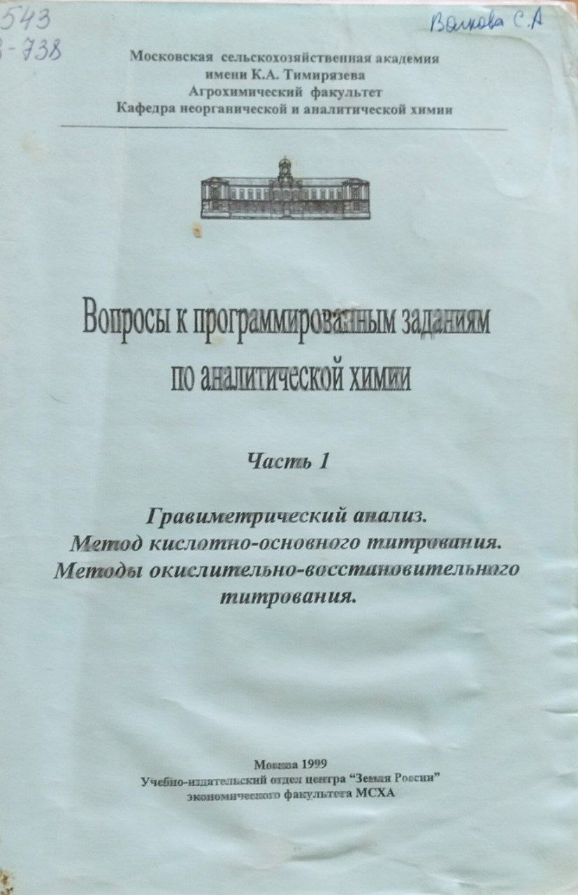 Вопросы к программированным заданиям по аналитической химии. Ч. 1