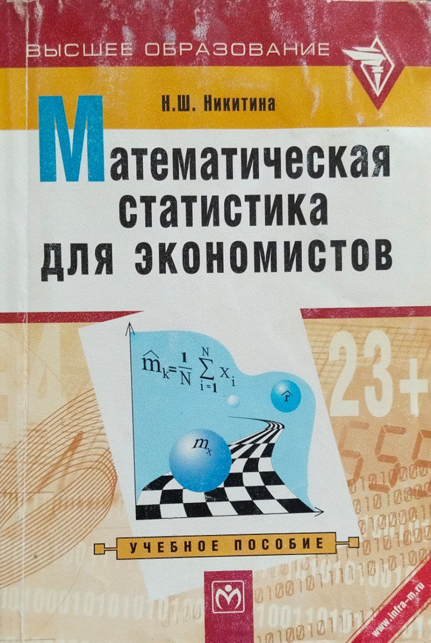 Математическая статистика для экономистов