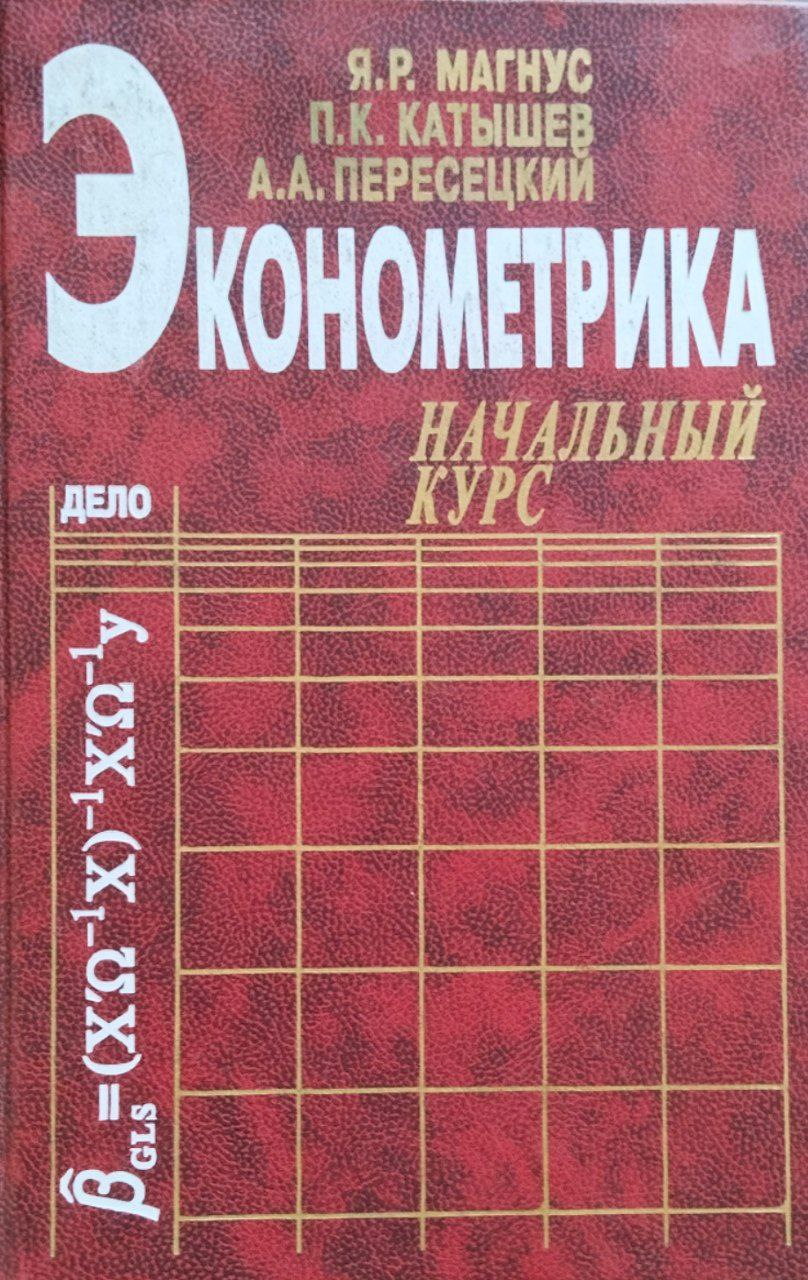Эконометрика. Начальный курс. 5-е изд., испр.