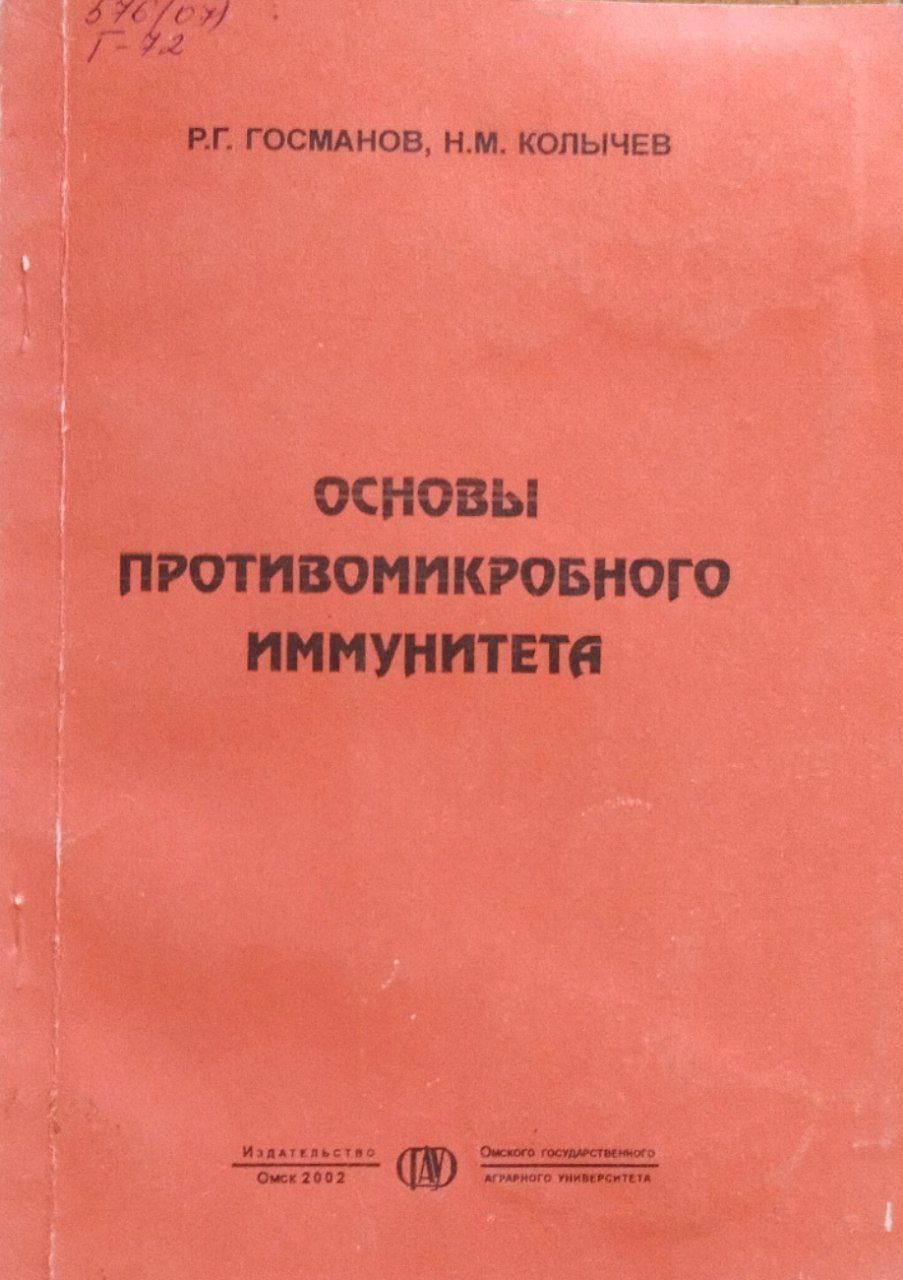 Основы противомикробного иммунитета