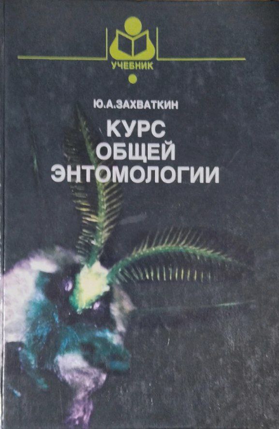 Курс общей энтомологии